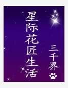 星际花匠生活