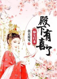 嫡女歸來:殿下,有喜了!