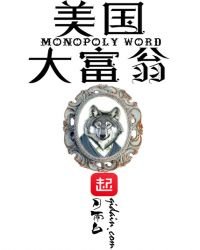 美国大富翁