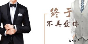 终于不再爱你