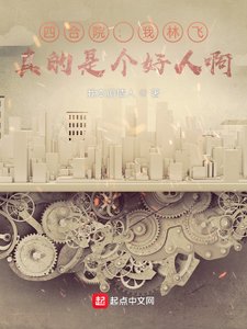 四合院:我林飞,真的是个好人啊