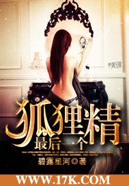 最后一个狐狸精