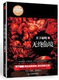 無終仙境（殃神：鬼家怪談）