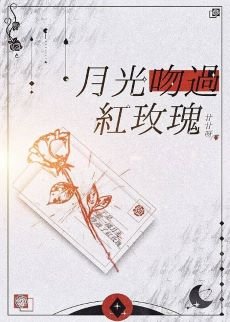 月光吻過紅玫瑰（GL）