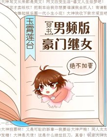 男頻版豪門繼女[穿書]