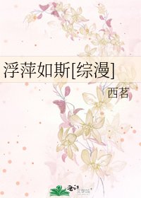 浮萍如斯[综漫]