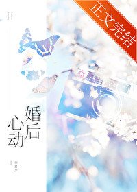 昨日新婚/婚後心動