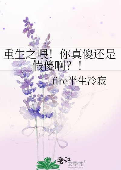 重生之喂！你真傻还是假傻啊？！